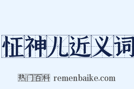 怔神儿近义词是什么意思的图片